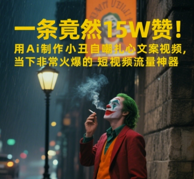 一条视频竟然15W赞！用AI制作小丑自嘲扎心文案视频，当下非常火爆的短视频流量神器-想要创业网