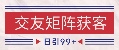 小红书某音交友赛道引流获客 自热矩阵日引200+【揭秘】-想要创业网