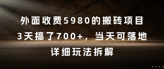 外面收费5980的搬砖项目，3天搞了7张+，当天可落地，详细玩法拆解【揭秘】-想要创业网
