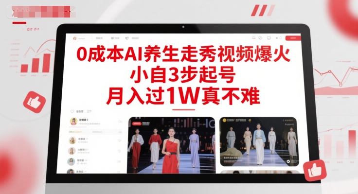 0成本AI养生走秀视频爆火，小自3步起号，月入过1W真不难-想要创业网