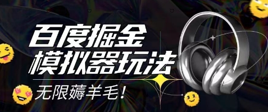 2025最新百度掘金模拟器挂机玩法，单机一天打15.无任何成本即可无限薅羊毛打金，矩阵操作月入过1W【揭秘】-想要创业网