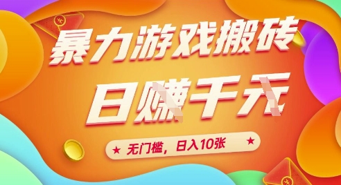 25年暴力游戏搬砖，全自动挂G，无门槛，日入10张【揭秘】、-想要创业网