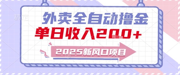 2025新风口外卖全自动撸金，单日收入2张+【揭秘】-想要创业网