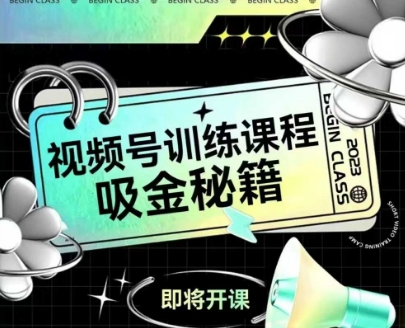 如何做好视频号，视频号训练课程，吸金秘籍-想要创业网
