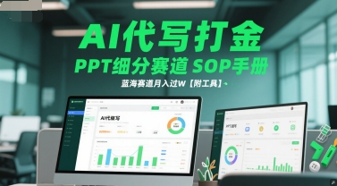 AI代写打金，PPT细分赛道SOP手册，蓝海赛道月入过W【附工具】-想要创业网