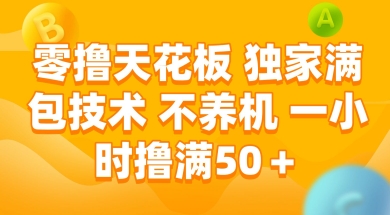 零撸天花板，独家满包技术 不养机 一小时撸满50+【揭秘】-想要创业网