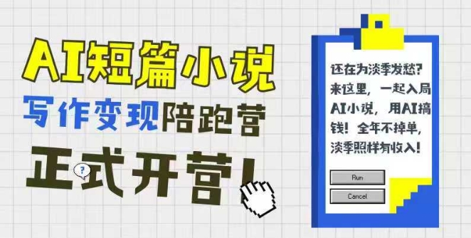 AI短篇小说写作变现陪跑营，0基础可学，三步写文，168投稿，快速拿稿费-想要创业网