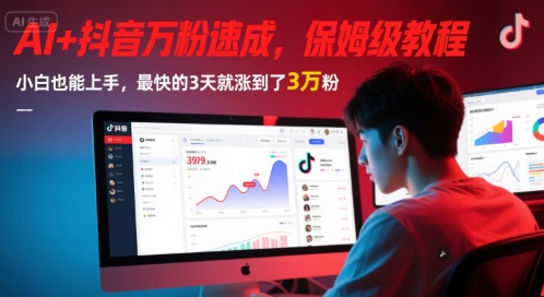 AI+抖音万粉速成，保姆级教程，小白也能上手，最快的3天就涨到了3万粉(更新中)-想要创业网