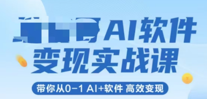 AI软件变现实战课，带你从0-1 Al+软件 高效变现-想要创业网