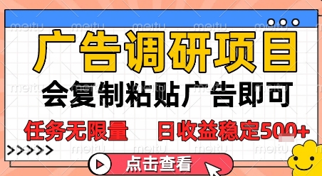 广告调研项目，会复制粘贴广告即可，任务无限量，日收益稳定5张【揭秘】-想要创业网