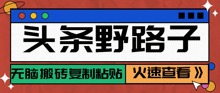 头条野路子玩法之相亲赛道，无脑搬砖复制粘贴，单账号日稳定300+保姆级教程-想要创业网