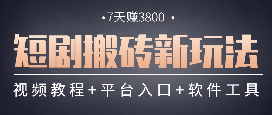 短剧搬砖新玩法，软件批量二创剪辑，7天赚了3800，赶紧做起来【附软件】-想要创业网