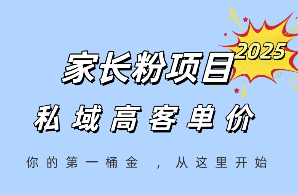 家长粉项目，一个可以长期变现暴利项目，私域高客单价，轻松完成你的人生第一桶金-想要创业网