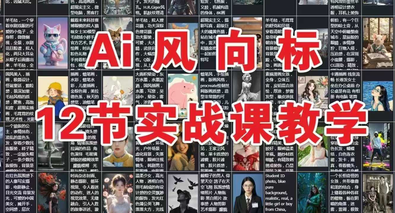 AI风向标：12节实战课教学-想要创业网