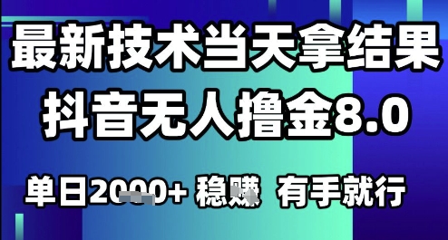 2025六月最新抖音无人撸金8.0.最新技术当天拿结果，单日1k+?有手就行【揭秘】-想要创业网