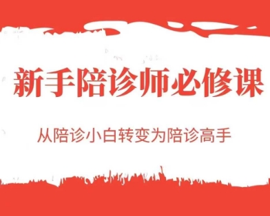 新手陪诊师必修课，从陪诊小白转变为陪诊高手-想要创业网