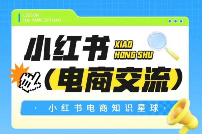 红薯电商知识星球，小红书电商交流-想要创业网