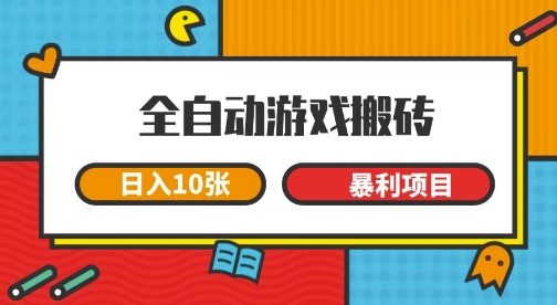 全自动游戏搬砖，日入10张，一个可以长期变现暴利项目【揭秘】-想要创业网