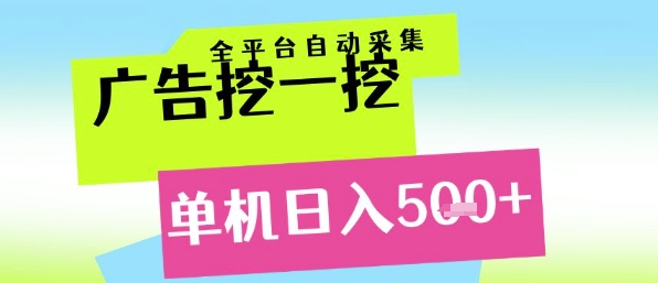 广告挖一挖全自动采集，单机日入5张+，小白轻松矩阵【揭秘】-想要创业网