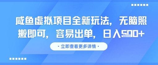 咸鱼虚拟项目全新玩法，无脑照搬即可，容易出单，日入几张-想要创业网