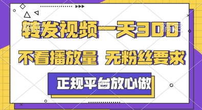 转发视频一天3张+，正规平台放心做，不看播放量，无粉丝要求，随时随地挣收益【揭秘】-想要创业网