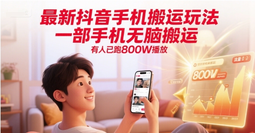 最新抖音手机搬运玩法，一部手机无脑搬运，有人已跑800W播放-想要创业网