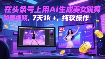 在头条号上用AI生成美女跳舞视频，7天1k+，纯软件操作-想要创业网