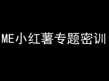 ME小红薯专题密训-小红书电商教程-想要创业网