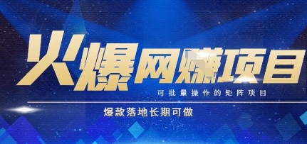 火爆全自动搬砖项目，可批量矩阵操作，爆款落地长期可做【揭秘】-想要创业网