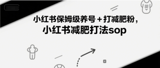 小红书保姆级养号+打减肥粉，小红书减肥打法sop-想要创业网
