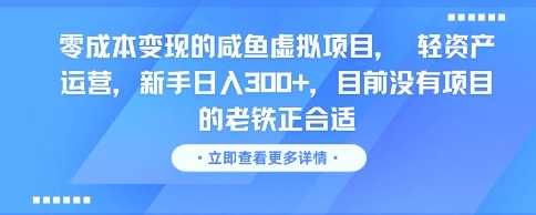 零成本变现的咸鱼虚拟项目， 轻资产运营，新手日入3张+，目前没有项目的老铁正合适-想要创业网