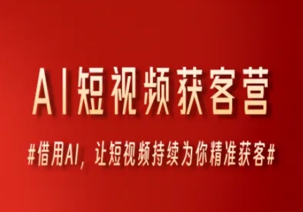 AI短视频获客营，借用AI，让短视频持续为你精准获客-想要创业网