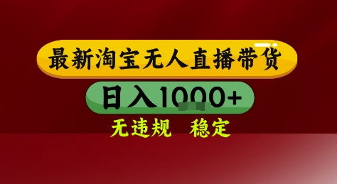 淘宝无人直播带货，独家技术，电脑全天开播，无违规无封号轻松上手，日入1k+【揭秘】-想要创业网