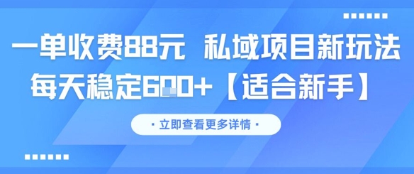 一单收费88元 私域项目新玩法 每天稳定6张+【适合新手】-想要创业网