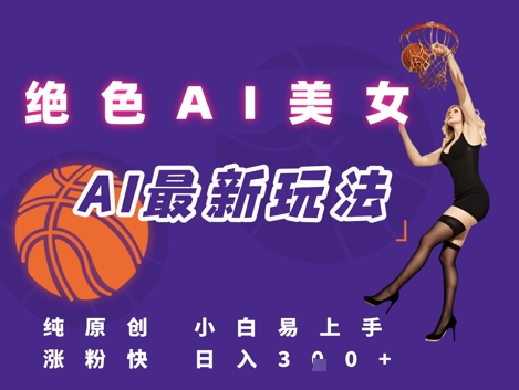 引流秘籍，AI美女绝美视屏，打造纯原创视屏，小白轻松掌握流量密码，日入3张-想要创业网