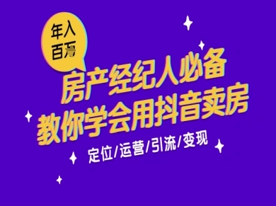 7天学会抖音卖房：从月薪5千到年入百W，新时代房产经纪人必备技能-想要创业网