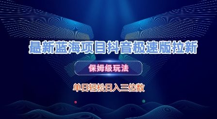 最新蓝海项目抖音极速版拉新，保姆级玩法，单日轻松日入三位数-想要创业网