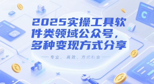 2025实操工具软件类领域公众号，多种变现方式分享-想要创业网