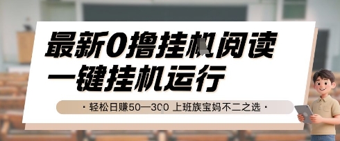 最新0撸挂G阅读，无需任何操作，一键挂机运行 轻松日入50—3张，上班族宝妈不二之选【揭秘】-想要创业网