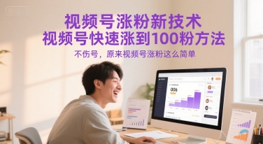 视频号涨粉新技术，视频号快速涨到100粉方法，不伤号，原来视频号涨粉这么简单-想要创业网