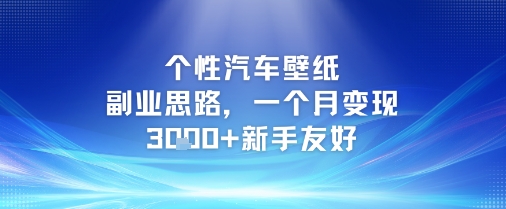 个性汽车壁纸副业思路，一个月变现3k+新手友好-想要创业网