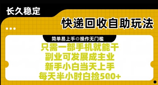 快递回收自助玩法，亲测只需一部手机就能干，新手小白当天上手，每天半小时白捡5张+【揭秘】-想要创业网