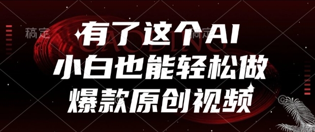 有了这个AI，小白也能轻松做爆款原创视频【揭秘】-想要创业网