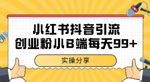 小红书抖音创业粉，小B端粉自热 日引99+的一个玩法【揭秘】-想要创业网