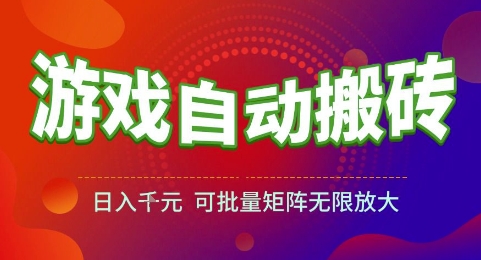 游戏全自动搬砖项目，日入1k，可批量矩阵无限放大【揭秘】-想要创业网