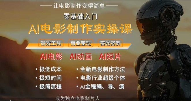 AI电影制作实操课，人人都能做电影，一台电脑全搞定-想要创业网
