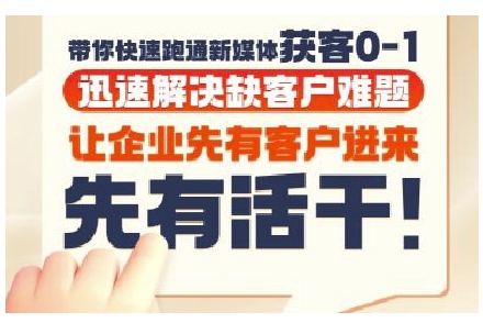 抖音短视频广告投放获客实操营，带你快速跑通新媒体获客0-1，迅速解决缺客户难题-想要创业网