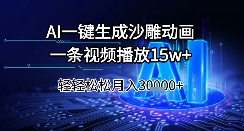 AI一键生成沙雕动画，一条视频播放15w+，轻轻松松月入3w+【揭秘】-想要创业网