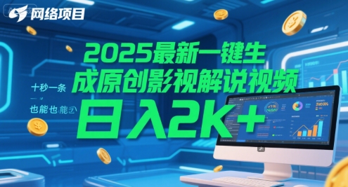 2025最新一键生成原创影视解说视频 十秒一条，小白也能日入2k+【揭秘】-想要创业网