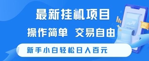 最新挂G项目，操作简单，交易自由，新手小白轻松日入100+【揭秘】-想要创业网